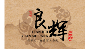 普尼與良輝原木就2020年東莞家具展達成合作！
